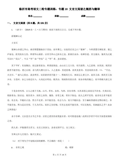 临沂市高考语文二轮专题训练：专题10 文言文阅读之概括与翻译