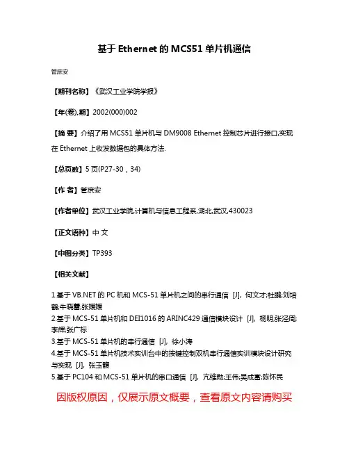 基于Ethernet的MCS51单片机通信