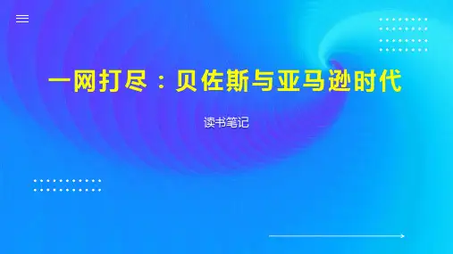 一网打尽：贝佐斯与亚马逊时代