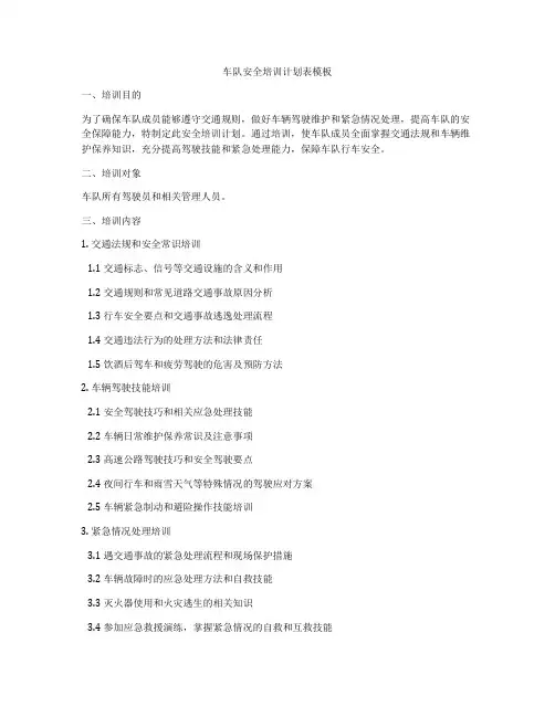 车队安全培训计划表模板