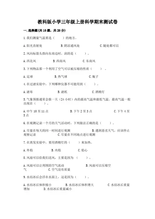 教科版小学三年级上册科学期末测试卷附参考答案【模拟题】