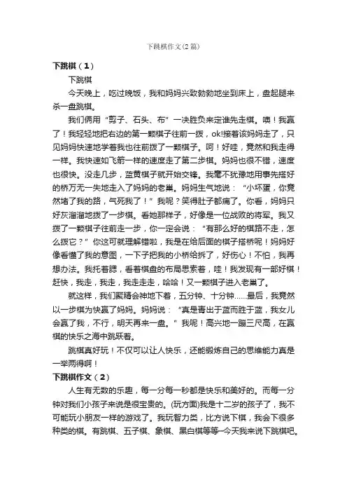 下跳棋作文（2篇）_小学四年级作文_