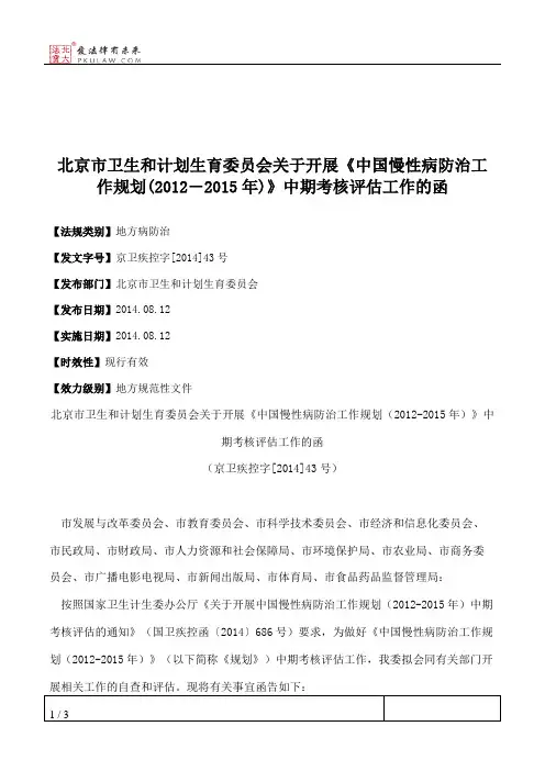 北京市卫生和计划生育委员会关于开展《中国慢性病防治工作规划(20