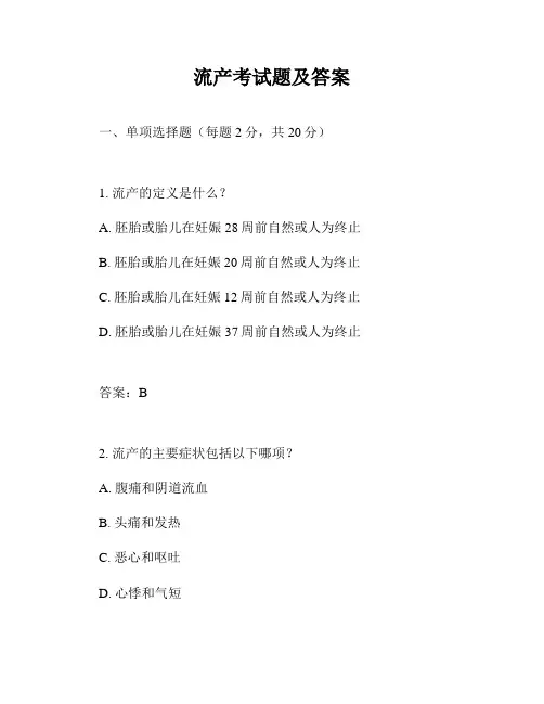 流产考试题及答案