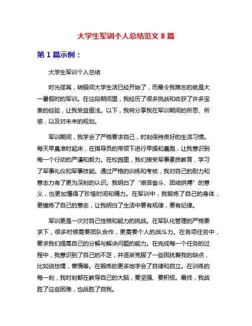 大学生军训个人总结范文8篇
