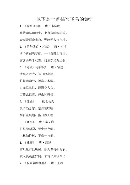 以下是十首描写飞鸟的诗词