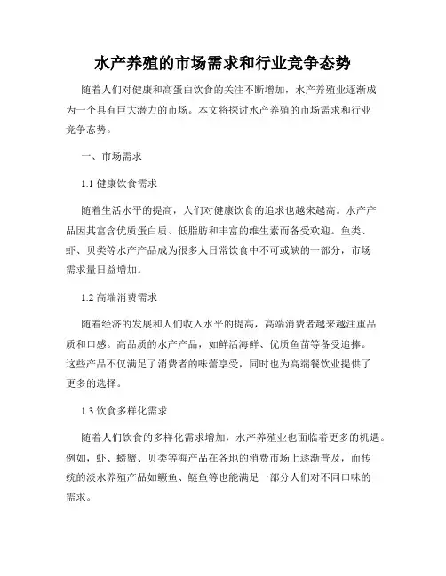 水产养殖的市场需求和行业竞争态势