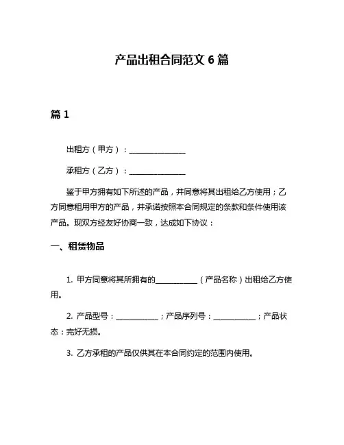 产品出租合同范文6篇