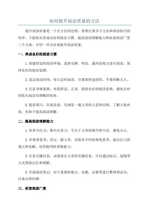 如何提升阅读质量的方法