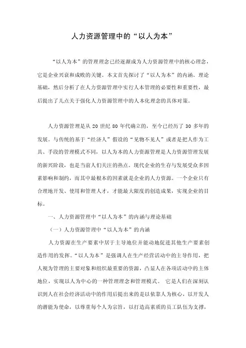 人力资源管理中的“以人为本”