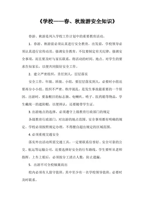 《学校——春、秋旅游安全知识》
