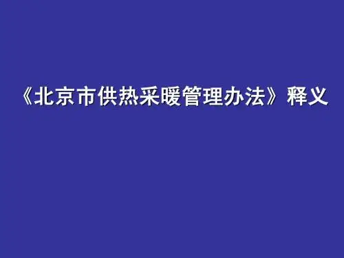 《办法》释义