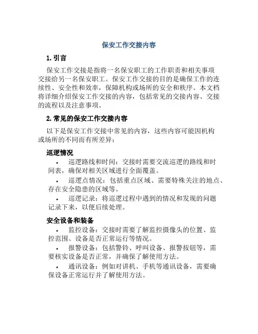 保安工作交接内容
