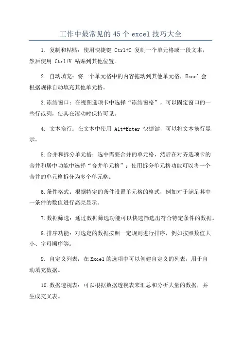 工作中最常见的45个excel技巧大全