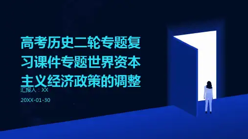 高考历史二轮专题复习课件专题世界资本主义经济政策的调整