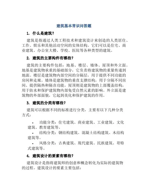 建筑基本常识问答题