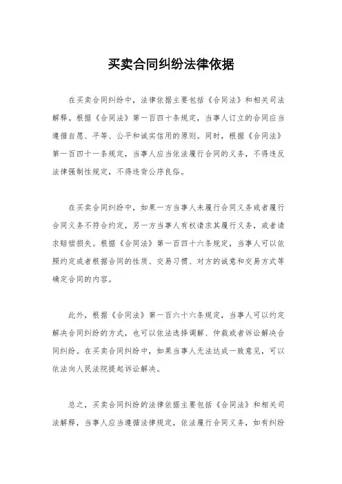 买卖合同纠纷法律依据