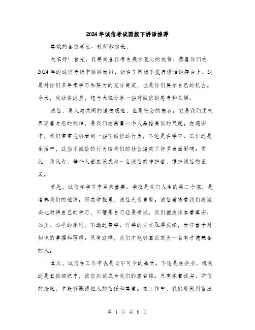 2024年诚信考试国旗下讲话推荐（三篇）