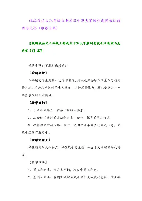 统编版语文八年级上册我三十万大军胜利南渡长江教案与反思(推荐3篇)