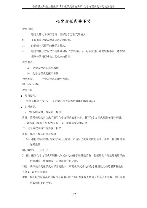 鲁教版九年级上册化学 5.2 化学反应的表示 化学方程式的书写教案设计