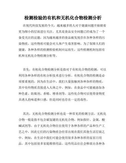 检测检验的有机和无机化合物检测分析