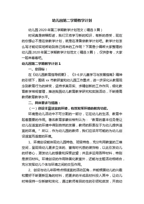 幼儿园2020年第二学期教学计划范文（精选3篇）