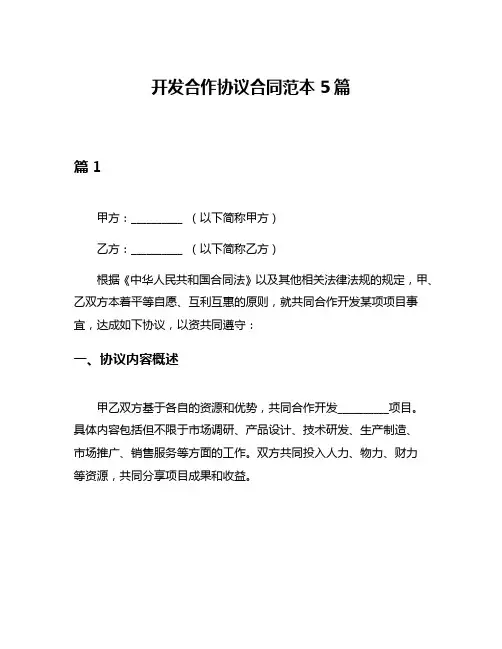 开发合作协议合同范本5篇