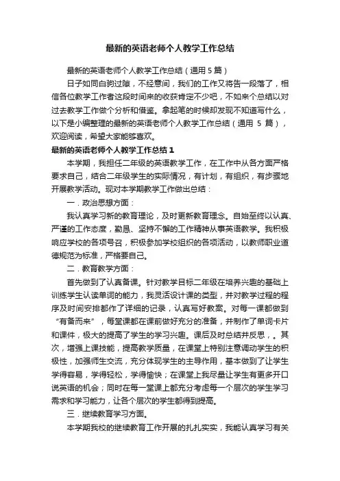 最新的英语老师个人教学工作总结（通用5篇）