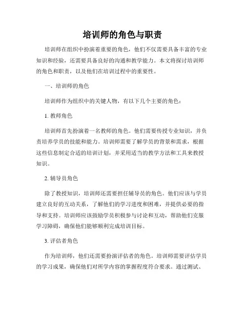 培训师的角色与职责