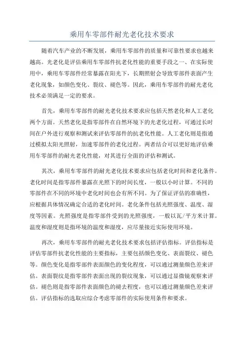 乘用车零部件耐光老化技术要求
