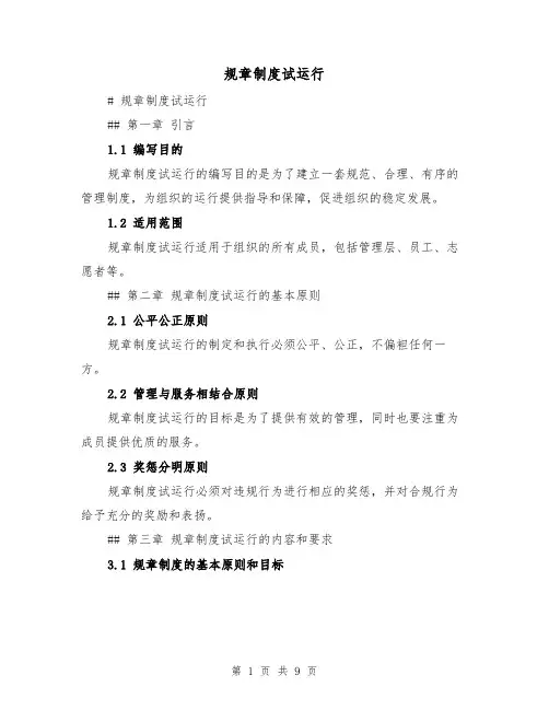 规章制度试运行(4篇)