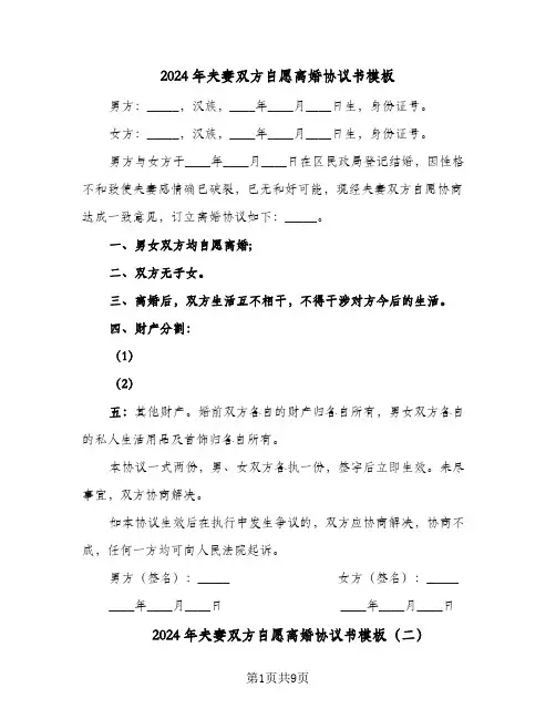 2024年夫妻双方自愿离婚协议书模板(六篇)