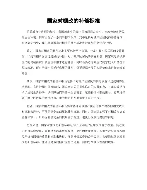 国家对棚改的补偿标准