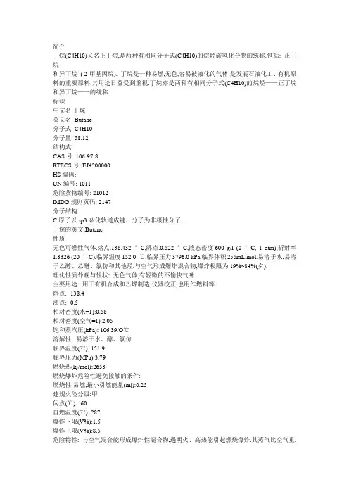 MSDS 丁烷