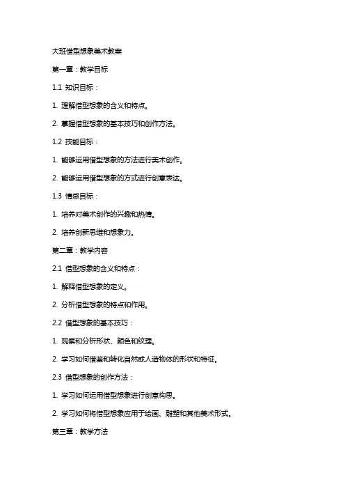 大班借型想象美术教案