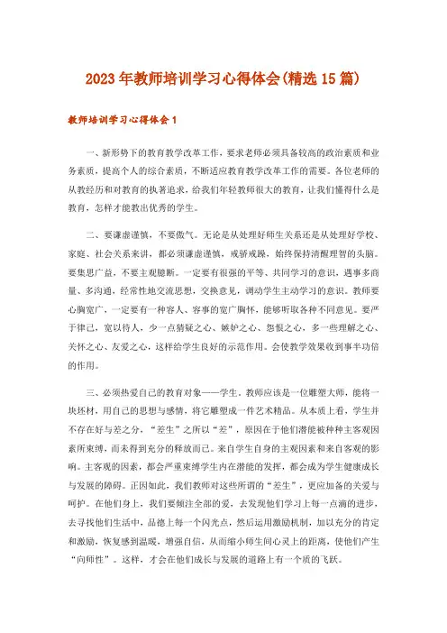 2023年教师培训学习心得体会(精选15篇)