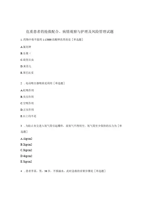 危重患者的抢救配合、病情观察与护理及风险管理试题