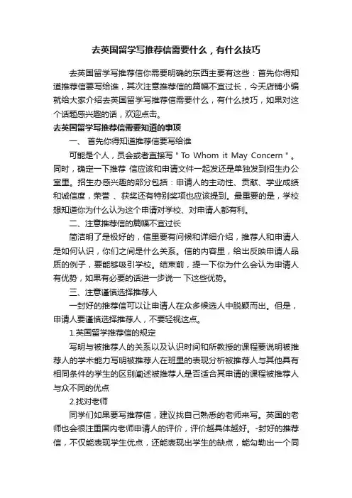 去英国留学写推荐信需要什么，有什么技巧