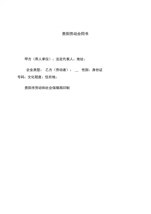 贵阳市劳动合同范本社会保障局印制