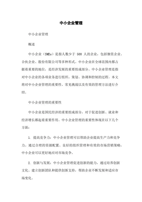中小企业管理