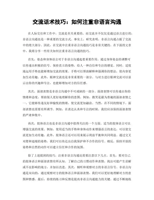 交流话术技巧：如何注重非语言沟通