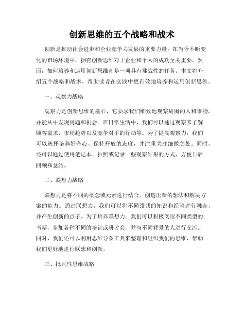 创新思维的五个战略和战术