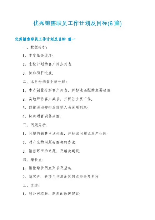 优秀销售职员工作计划及目标(6篇)