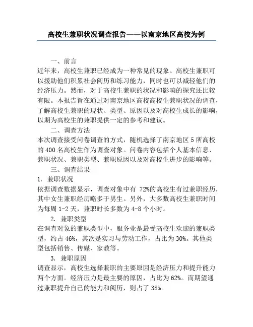 大学生兼职情况调查报告——以南京地区高校为例