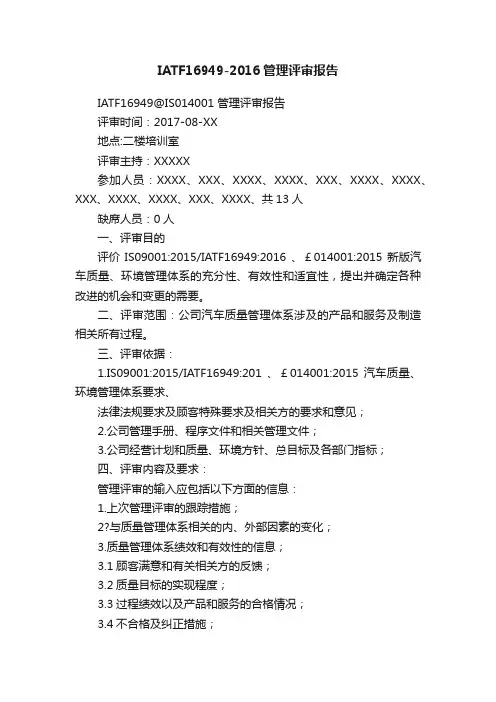 IATF16949-2016管理评审报告