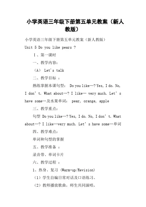 小学英语三年级下册第五单元教案新人教版