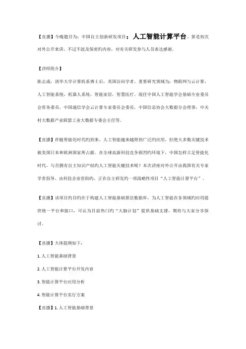 中国自主创新研发项目人工智能计算平台算是首次对外公开来讲不过不涉及保密的内容