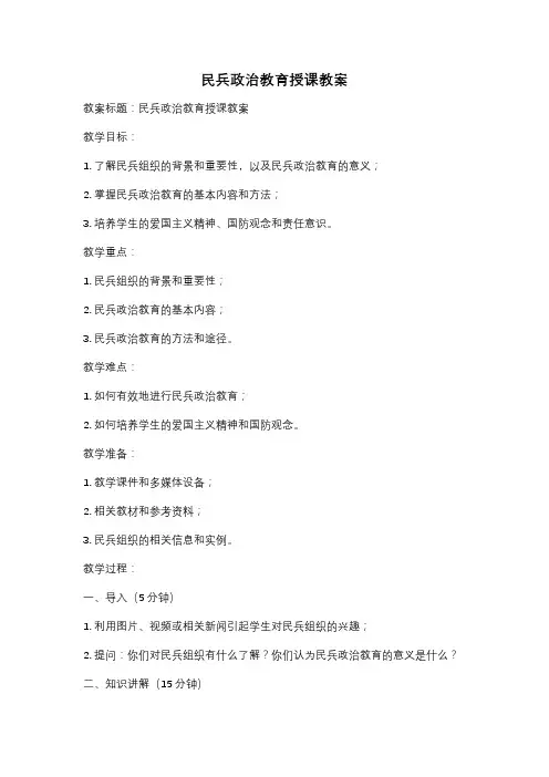 民兵政治教育授课教案