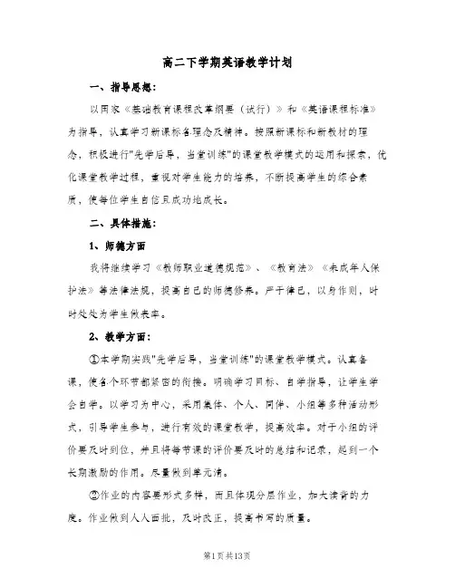2024年高二下学期英语教学计划（五篇）