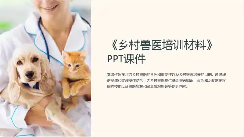 《乡村兽医培训材料》课件